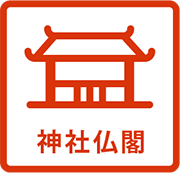 御薗橋商店街の神社仏閣
